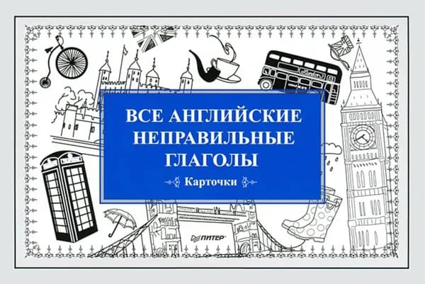 Все английские неправильные глаголы. Карточки | Андронова Е. | Электронная книга