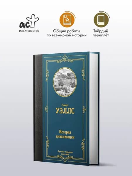 История цивилизации | Уэллс Герберт Джордж