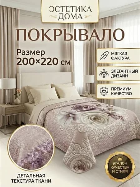 Покрывало 200х220