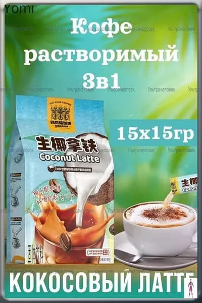 Кофе растворимый, кокосовый латте15шт х 15грамм