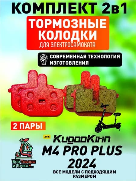 Тормозные колодки для электросмаката Kugookirin m4 pro plus, 2024 года, 2 пары