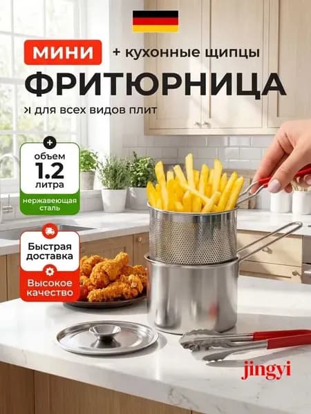 Мини фритюрница для плиты 1,2 л с щипцами