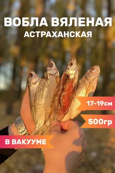 Вобла вяленая астраханская с икрой 17-19 см посуше, 500 г / к пиву