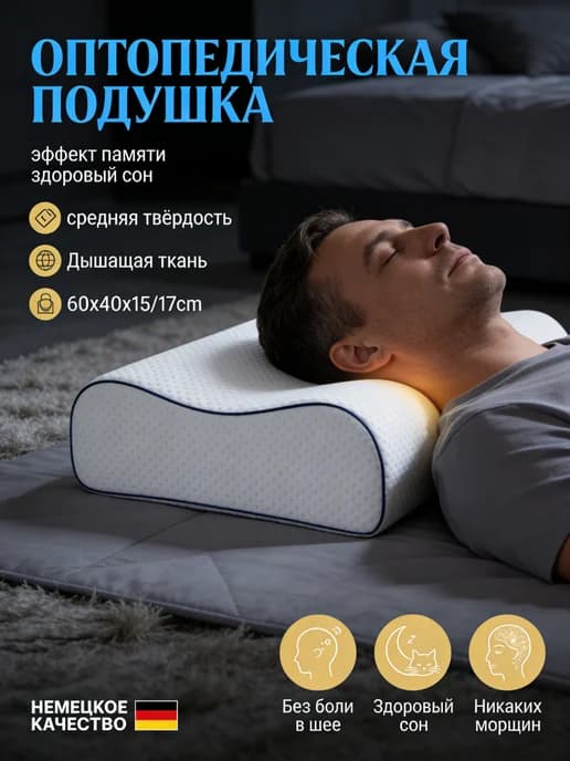 Ортопедическая подушка для сна на спине