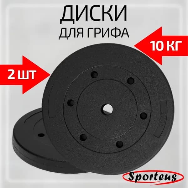 OneFit Диски для грифа 2 шт. по 10 кг, d-26мм, блины для штанги