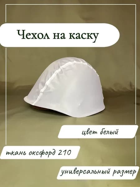 Чехол на каску тактический
