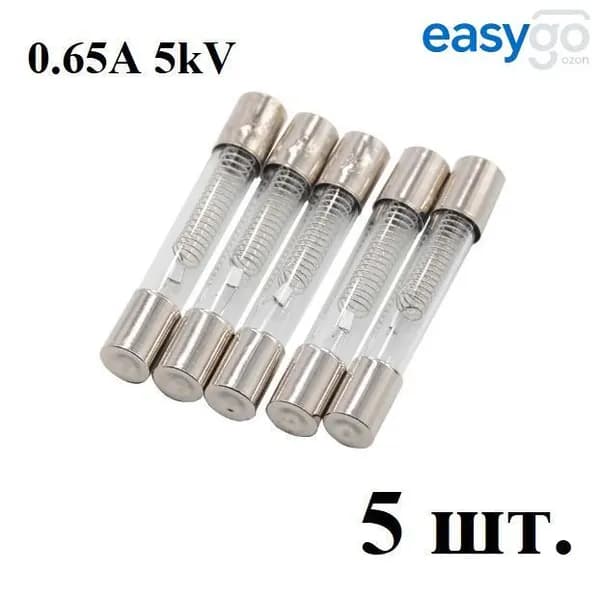 Стеклянный предохранитель для микроволновой печи 5кв0,65а (650ма), 5 штук; подходит для ремонта микроволновой печи
