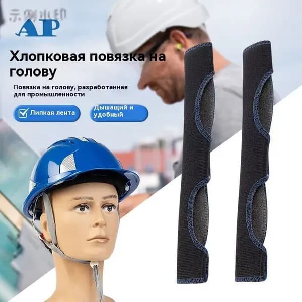 Повязка на каску/ремешок для каски строительной,Используется для крепления защитных шлемов, в качестве антиперспиранта и огнезащитного средства,2 шт.