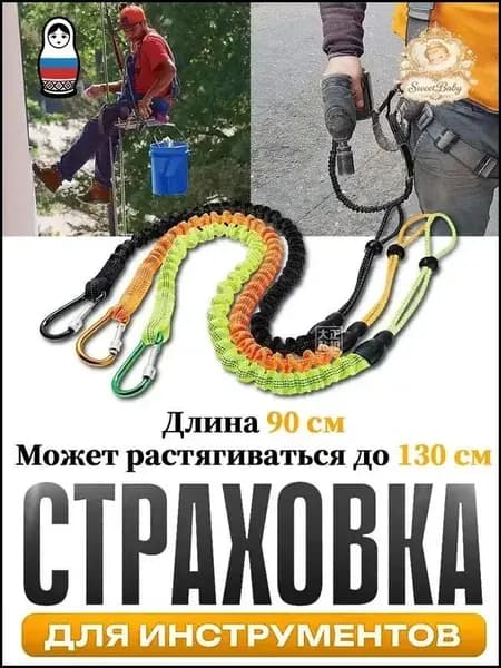 Самостраховка для инструмента,Страховка для инструментов,Ремень безопасности