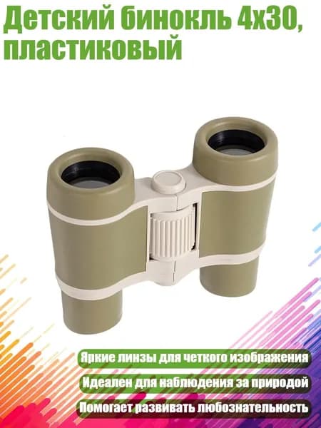Детский бинокль 4x30, пластиковый, Зеленый
