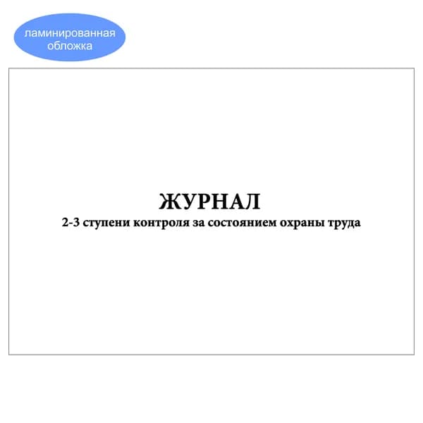 Комплект (1 шт.), Журнал 2-3 ступени контроля за состоянием охраны труда (10 лист, полистовая нумерация, ламинация обложки)