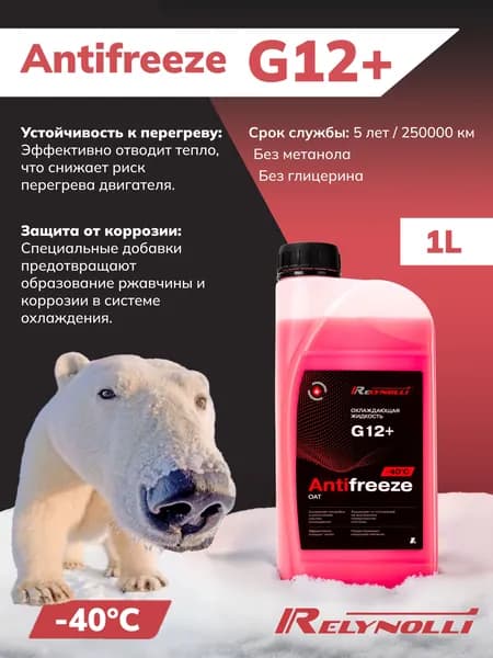 RELYNOLLI Антифриз до -40°С, 1 л
