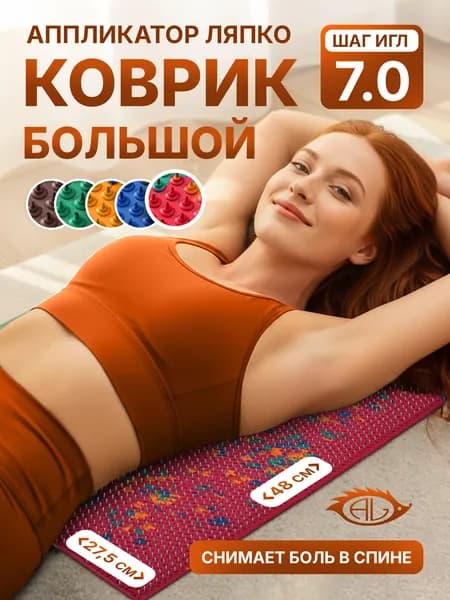 Аппликатор Ляпко коврик Большой 7.0 (шаг игл 7,0 мм), массажный коврик с иголками, красный, 48 х 27.5 см