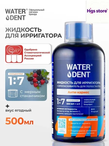 Жидкость премиум для ирригатора, 500 мл, детский ополаскиватель рта Anticaries Teens 7, качественный
