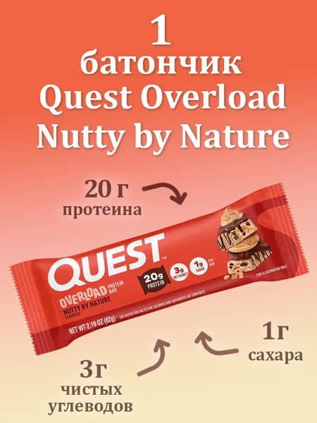 Протеиновый батончик Overload Protein Bars, Nutty by Nature Flavored, Quest Nutrition, 1 батончик (63 грамма)
