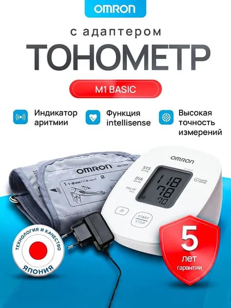 Тонометр автоматический OMRON M1 basic ARU с адаптером