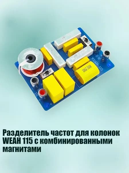 Разделитель частот для колонок WEAH 115 с комбинированными магнитами