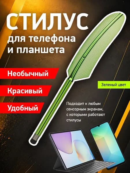 Стилус для телефона или планшета андроид универсальный (зеленый)