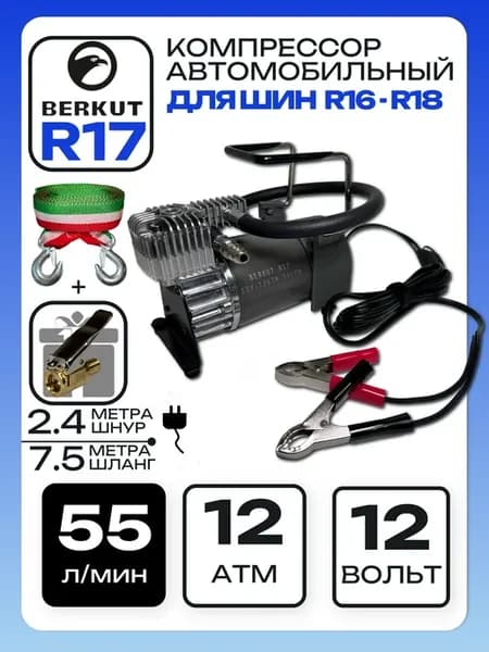 Компрессор автомобильный R17 (55 Л МИН 12 АТМ.) + трос!