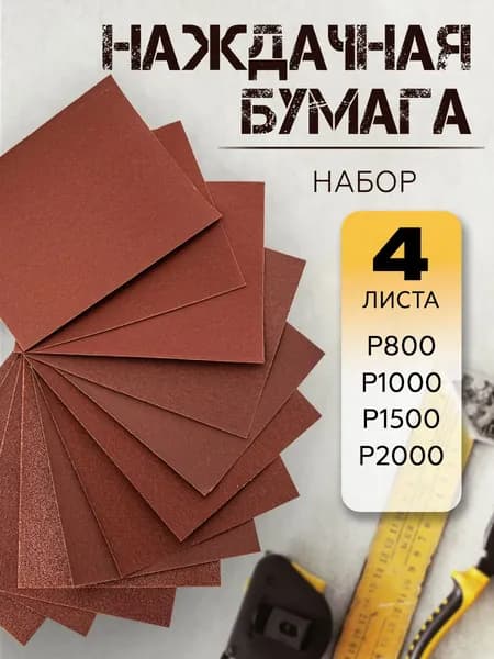 Наждачная бумага, набор (P800 - P2000), 115х140 мм (4 шт)