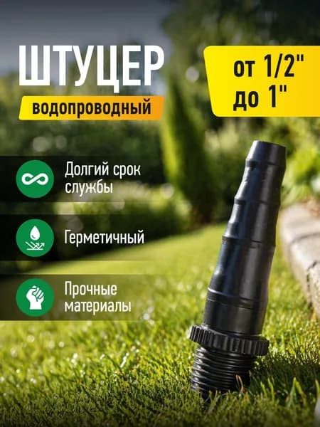 Штуцер для шланга 1/2, коннектор для шланга