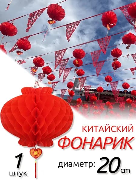 Подвесных красных китайских фонарика для праздника,20 см,1 шт