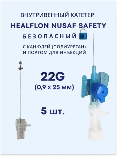 Внутривенный катетер HEALFLON NUSAF Safety безопасный с канюлей (полиуретан) и портом для инъекций 22G х 19 мм 5 шт.
