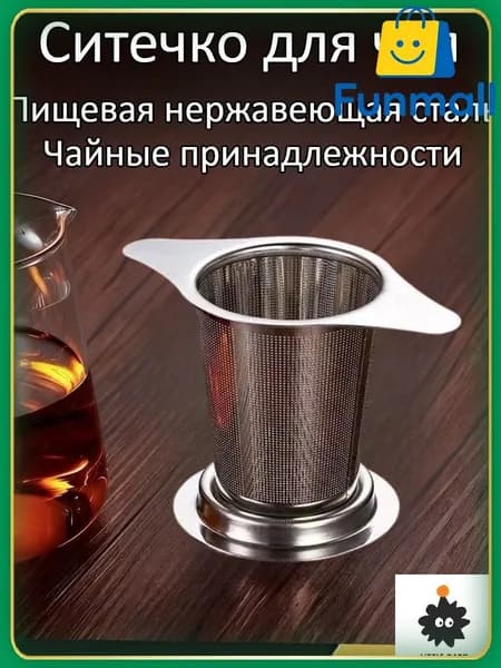 Ситечко для заваривания чая