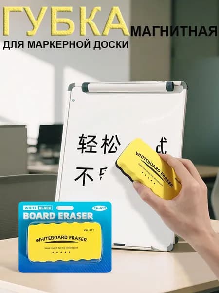 Губка магнитная для маркерной доски