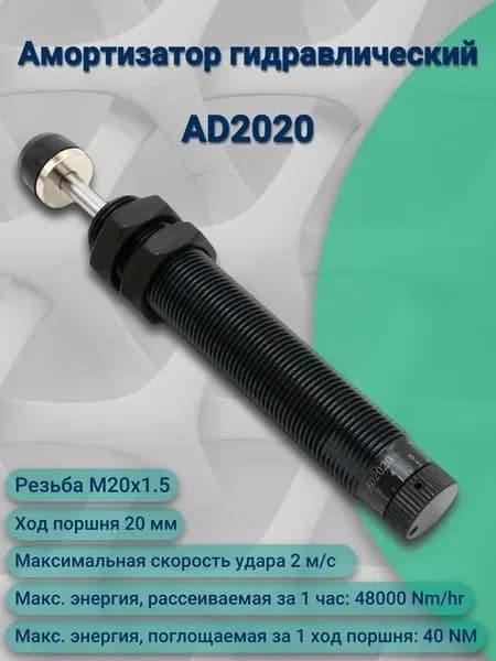 Амортизатор гидравлический AD2020