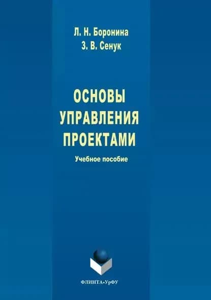 Основы управления проектами | Сенук Зинаида Викторовна, Боронина Людмила Николаевна | Электронная книга