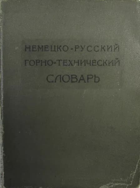 Немецко-русский горно-технический словарь