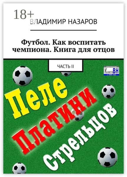 Футбол. Как воспитать чемпиона. Книга для отцов. Часть II | Назаров Владимир | Электронная книга