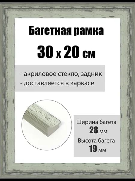 Рамка багетная для картин со стеклом 30 x 20 см, РБ-245
