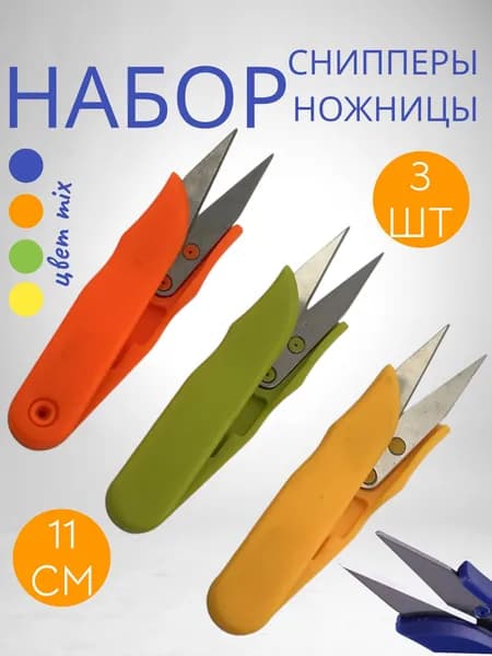 Набор снипперов 3 шт/ Ножницы перекусы портновские для шитья и рукоделия