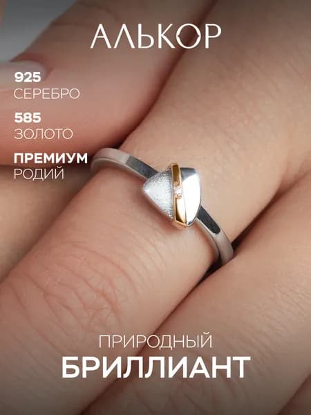АЛЬКОР Кольцо серебро 925 женское с золотой вставкой и бриллиантом