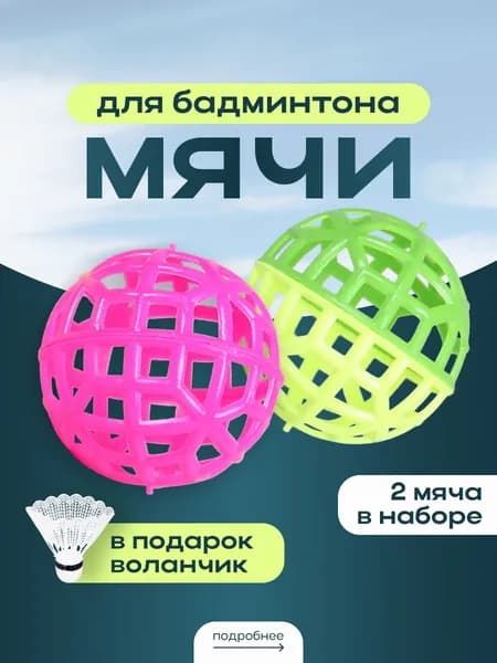 Набор воланчиков- мячики для бадминтона. 2шт.