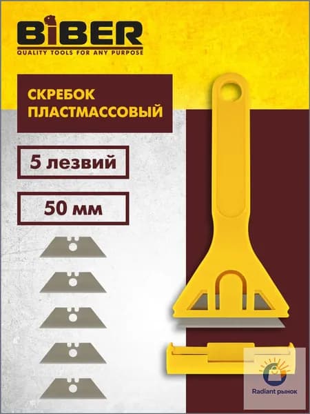 Скребок пластмассовый 5 лезвий 50 мм Biber 55541