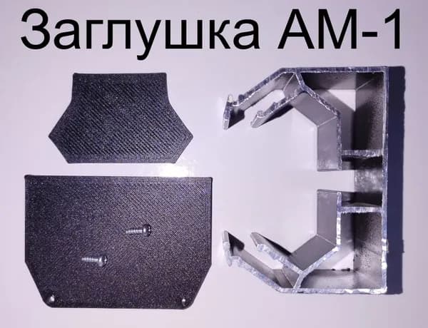 Заглушка АМ-1.Черная. Установочный комплект.