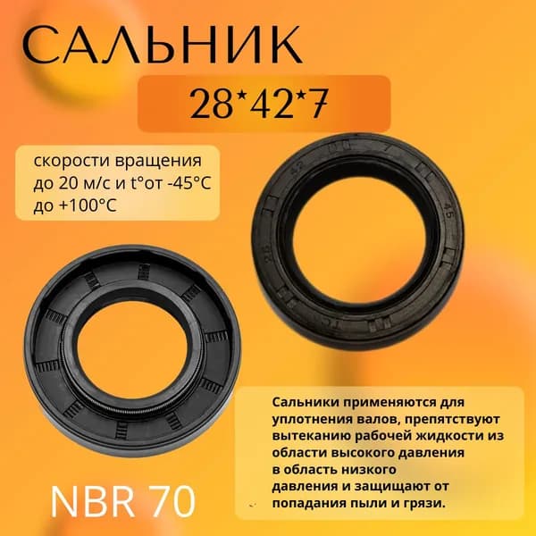 сальник (манжета армированная) TC 28-42-7 NBR70