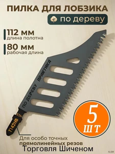 Полотно 112 мм, шаг 2.2 мм 5 зв. 5 шт.