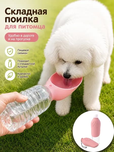 Складная поилка для питомца удобно брать на прогулку, в поездку и на природу