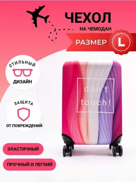 Чехол на чемодан L