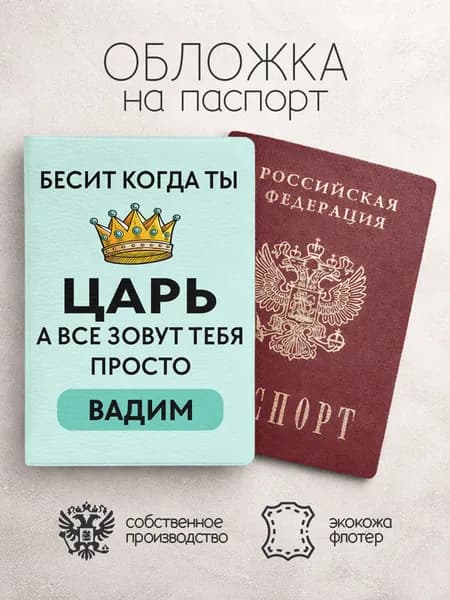Обложка на паспорт "Царь" с именем Вадим