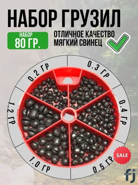 Набор Грузил для рыбалки 80 грамм