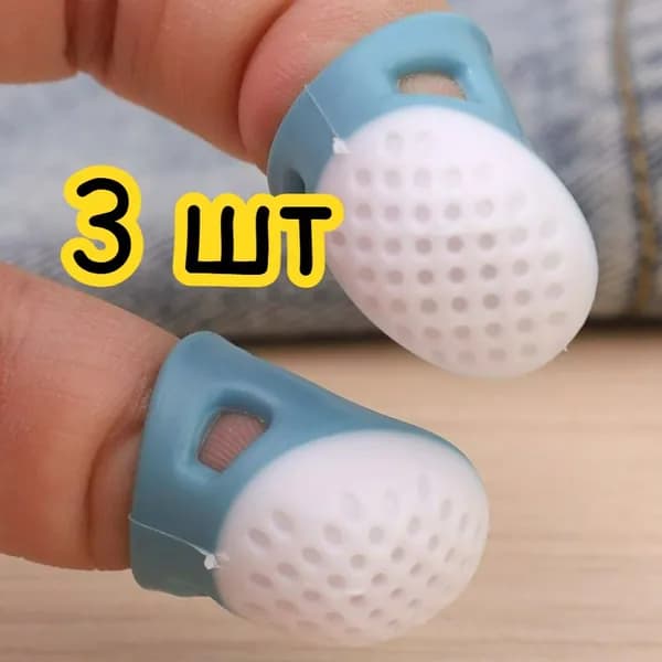 Силиконовый напёрсток для защиты пальцев при шитье, 3 шт.