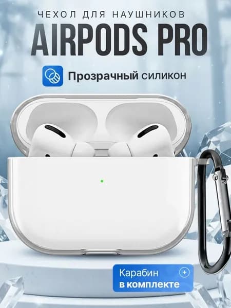 Чехол для наушников AirPods Pro ( на Аирподс Про ) силиконовый прозрачный с карабином