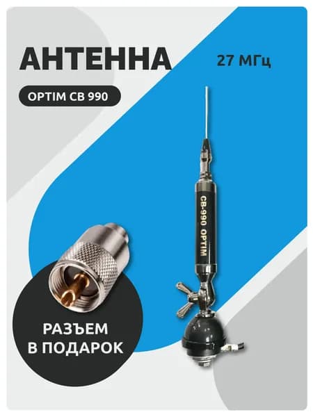 Антенна для рации OPTIM CB 990 врезного типа, диапазон 27мГц, Комплект (антенна + разъем Pl259)