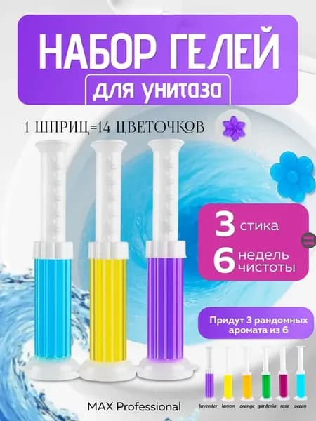 Гель для унитаза в шприце - очиститель и освежитель 3 шт