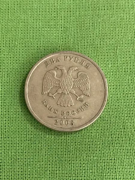 Монета 2 рубля 2008 год, СПМД, из обращения